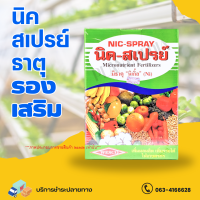 ธาตุอาหารรวม คีเลตรวม นิค-สเปรย์ ปุ๋ยทางใบ เวสโก้ บรรจุ 1 กิโลกรัม.