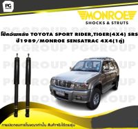 โช็คอัพหลัง TOYOTA SPORT RIDER , TIGER (4X4) SRS ปี 1989 / MONROE SENSATRAC 4X4 จำนวน (1คู่)