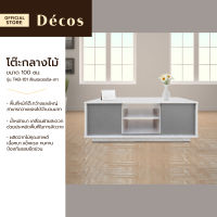 DECOS โต๊ะกลางไม้ 100 ซม. รุ่น TAB-101 สีแนชเชอเริล-เทา [ไม่รวมประกอบ] |AB|