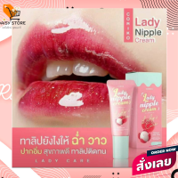 ลิปลิ้นจี่ ลิปเนื้อเจลบำรุงปาก Coriko Lady Care 7g. เลดี้ แคร์  lady care coriko lady nipple cream จุกนม หรือ ปาก ที่ดำ คล้ำ ก็กลับมา เนียนนุ่ม เต่งตึงได้นะ