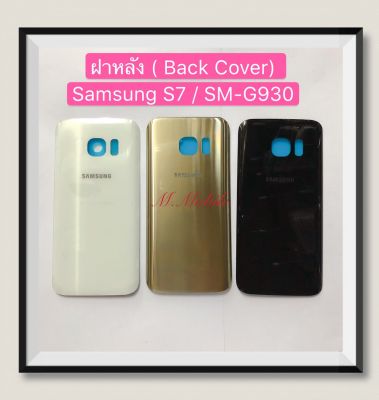 ฝาหลัง (Back Cover) Samsung S7 / SM-G930