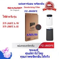 (ของแท้ชาร์ป)SHARP รุ่น FZ-J80DFE แผ่นคาร์บอนขจัดกลิ่น Deodorizing Filter  ใช้สำหรับรุ่น FP-J60TA-W,FP-J60, FP-J80TA-H,FP-J80 เท่านั้น  ออกใบกำกับภาษีได้(ส่งฟรี)