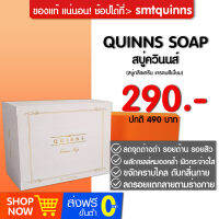 Quinns Soap: สบู่ควินนส์ ผิวสวย เนียน ใส