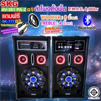 SKG ลำโพงตั้งพื้น 8นิ้ว 8000W pmpo. รุ่น AV-361 PA-2 สีดำ  , ลำโพง ตู้ลำโพง ลำโพงเบสหนักๆ ลำโพงบ้าน ลำโพงกลางแจ้ง  ตู้ลำโพงสำเร็จ