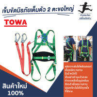 เข็มขัดนิรภัยเต็มตัว NP797  TOWA