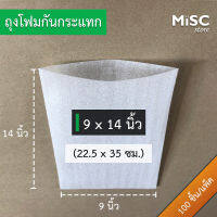 ซองอีพีอีโฟม 9x14 นิ้ว 100 ชิ้น (EPE Foam Bag ถุงโฟมกันกระแทก)