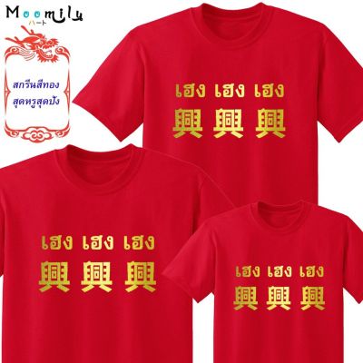 ร้านไทย ส่งไว เสื้อยืดตรุษจีน เสื้อตรุษจีน 2566 2023 MMLHENGHENG เสื้อทีม เด็ก ถึง ไซส์ใหญ่ เสื้อครอบครัวสีแดง