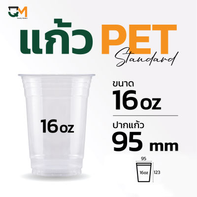 แก้ว PET 16 ออนซ์ ปาก 95 มม. แก้วกาแฟ (50ใบ)