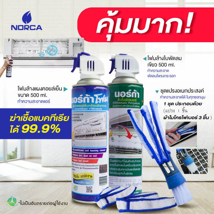 โฟมล้างแอร์ ล้างใบพัดลมแอร์ กป.เขียวล้างแผงคอยล์เย็นแอร์ กป.ฟ้า ขนาด 500 ml.=2pcs AIR CON