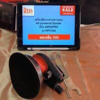 เครื่องขัดกระดาษทรายระบบลม Air-powered Sander ยี่ห้อ AEROPRO รุ่น RPI7330