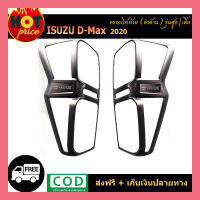 ครอบไฟท้าย D-max 2020 ดำด้าน รุ่นเตี้ย,สูง