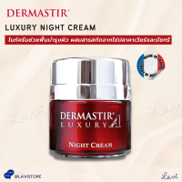 DERMASTIR LUXURY NIGHT CREAM (50ml) ไนท์ครีมช่วยฟื้นบำรุงผิวตอนกลางคืน ซ่อมแซมผิวขณะนอนหลับ ผสมสารสกัดจากไข่ปลาคาเวียร์และบีชทรี