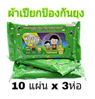 Mossi Guard Wipes ผ้าเปียกป้องกันยุงผสมสารสกัดจากธรรมชาติ ปราศจาก DEET และ ALCOHOL ใช้ได้ทั้งหน้าและร่างกาย (ห่อละ 10 แผ่น x 3ห่อ)