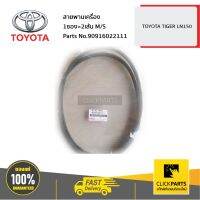 ( โปรสุดคุ้ม... ) TOYOTA #96022111 สายพานเครื่อง 1ซอง=2เส้น M/S HILUX TIGER D4D ของแท้ เบิกศูนย์ สุดคุ้ม ชิ้น ส่วน เครื่องยนต์ ดีเซล ชิ้น ส่วน เครื่องยนต์ เล็ก ชิ้น ส่วน คาร์บูเรเตอร์ เบนซิน ชิ้น ส่วน เครื่องยนต์ มอเตอร์ไซค์