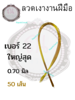 ลวดเงา งานฝีมือ เบอร์ 22 ยาว 72 ซม. จำนวน 50 เส้น สีทอง