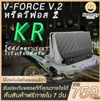 หลีดวีฟอส2krแท้ Vforce หรีดkr Kr150 วิคเตอร์ Ninja150RR Zx150 Kawasaki 125cc 250cc คอหรีด หรีด หลีดวีฟอสตรงรุ่น  เคอา หลีดวีฟอส โดยใช้เทคโนโลยีของอเมริกา สินค้านำเข้าจากจีน