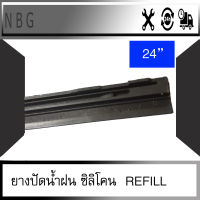 ยางปัดน้ำฝน ซิลิโคน Refill (ขายเป็นเส้น)