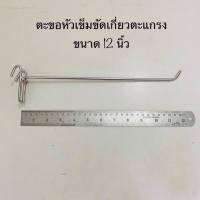 ตะขอหัวเข็มขัดเกี่ยวตะแกรง ตะขอ ชุบโครเมี่ยม มีความยาวให้เลือก 6 ขนาด ดังนี้ 2 ,4 ,6 ,8 ,10  และ12 นิ้ว บรรจุขาย 10 ชิ้น/แพ๊ค