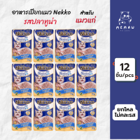 [Memaw] Nekko Senior 7+ อาหารเปียก สำหรับแมวแก่ รสปลาทูน่าในเยลลี่ 70 g