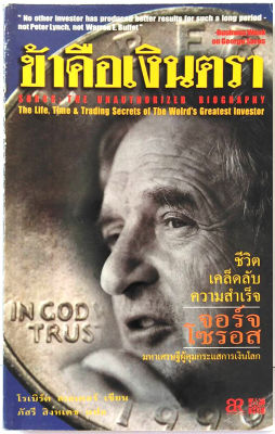 ข้าคือเงินตรา Soros The Unauthorized Biography เคล็ดลับ ความสำเร็จ จอร์จ โซรอส มหาเศรษฐี ผู้คุมกระแส การเงินโลก money