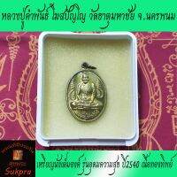 พระแท้ เหรียญนั่งเต็มองค์ หลวงปู่คำพันธ์ โฆสปัญโญ วัดธาตุมหาชัย นครพนม รุ่นอุดมความสุข ปี2540 เนื้อทองทิพย์ ประกัน ศุขพระ HappyAmulet Sukpra