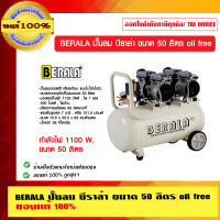 BERALA ปั๊มลม บีราล่า ขนาด 50 ลิตร oil free ของแท้ 100% ร้านเป้นตัวแทนจำหน่ายโดยตรง ราคารวม VAT แล้ว