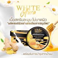 สครับนางงาม ไวท์ออร่า White Aura Scrubb สครับไวท์ออร่า สูตรไพลนมผึ้ง สครับขัดผิว ( ขนาด 250กรัม )