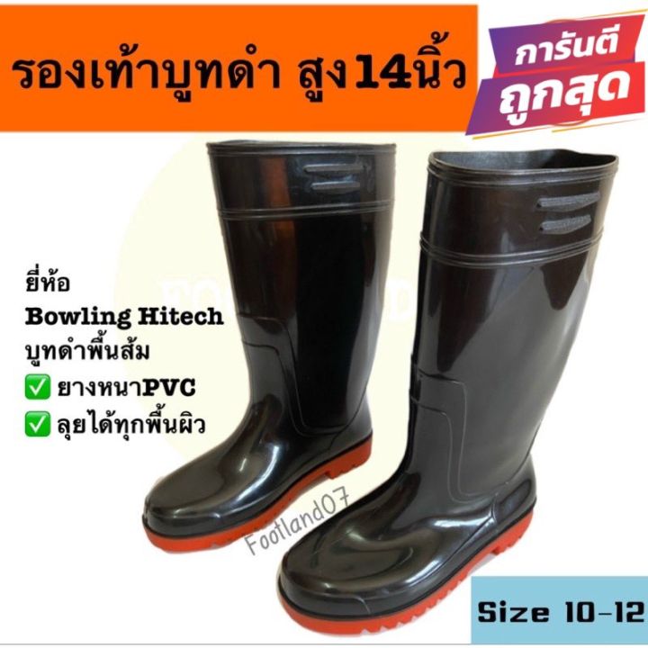 รองเท้าบูทกันน้ำ-รองเท้าบูทยาง-ตรา-bowling-hitech-รุ่น-898-สีดำพื้นส้ม-สูง14นิ้ว-รองเท้าบูทยางกันน้ำ-รองเท้ากันน้ำท่วม