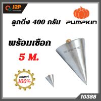 PUMPKIN ลูกดิ่ง 400 กรัม 10388 พร้อมเชือก J2P