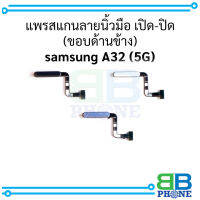 แพรสแกนลายนิ้วมือ เปิด-ปิด (ขอบด้านข้าง) samsung A32 (5G)