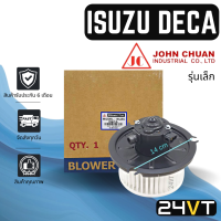 โบเวอร์ JC อีซูซุ เดก้า (รุ่นเล็ก) ISUZU DECA มอเตอร์พัดลม โบเวอร์แอร์ พัดลมโบเวอร์ มอเตอร์ พัดลมคอล์ยเย็น โบลเวอร์แอร์ มอเตอร์แอร์ พัดลมแอร์