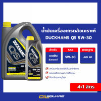 น้ำมันเครื่อง เบนซิน เกรดสังเคราะห์ ﻿DUCKHAMS Qs 5w-30 ขนาด 4+1 ลิตร l oilsquare