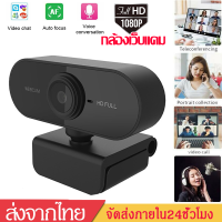 กล้องเว็บแคมWebCamera1080Pเว็บแคมHDกล้องคอมพิวเตอร์ กล้องเครือข่าย พร้อมไมโครโฟนในตัว กล้องติดคอมB69