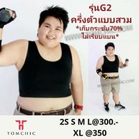 เสื้อกล้ามทอมชิค รุ่นG2ครึ่งตัวแบบสวม กระชับ70