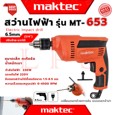 💥 MAKTEC Electric Drill สว่านปรับรอบซ้าย-ขวา 6.5mm.(1/4) สว่าน สว่านไฟฟ้า รุ่น MT-653 (งานไต้หวัน AAA) 💥 การันตี 💯🔥🏆