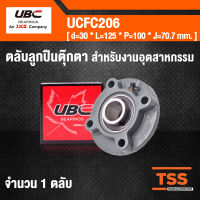 UCFC206 UBC ตลับลูกปืนตุ๊กตา UCFC 206 BEARING UNITS สำหรับงานอุตสาหกรรม ( เพลา 30 มม. ) UC206 + FC206