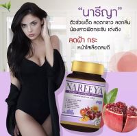 ผลิตภัณฑ์เสริมอาหาร นารีญา Nareeya  ตัวช่วยของผู้หญิงทุกวัย  1 ขวด บรรจุ 60 เม็ด พร้อมส่ง++