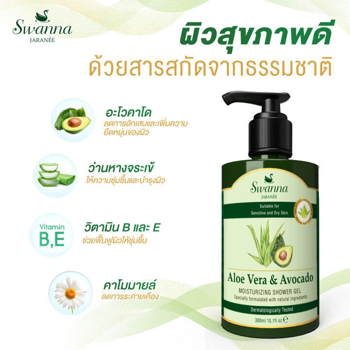 สบู่เหลวอาบน้ำ-swanna-jaranee-aloe-vera-amp-avocado-moisturizing-shower-gel-ว่านหางจระเข้-อโวคาโด-300-ml