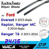 รุ่นแนะนำ?  ใบปัดน้ำฝน FOR FORD EVEREST, RAPTOR, RANGER 4ประตู CAB(MC) ปี2014-2017 ที่ปัดน้ำฝน WIPER BLADE รุ่น Q9 WC1 ^HA