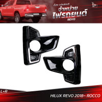 ครอบไฟตัดหมอก TOYOTA HILUX REVO 2018 ROCCO (ราคาต่อคู่) L+R