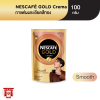 NESCAFÉ Gold Crema Smooth เนสกาแฟ โกลด์ เครมา กาแฟสำเร็จรูป สมูธ 100 กรัม ดอยแพ็ค NESCAFE รหัสสินค้า BICli9965pf