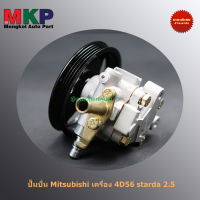 **ใหม่ OEM คัด เกรดคุณภาพ  ***ปั๊มปั่นเพาเวอร์   สำหรับ รถกระบะ Mitsubishi Starda 2.5เครื่องยนต์ 4D56 STD 2.5 รุ่นร่อง 4 PK