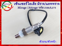 ออกซิเจน เซนเซอร์/เซ็นเซอร์ไอเสีย Mitsubishi Mirage Attrage ปี13-19 ตัวหน้า/ตัวบน (รหัสสินค้า 1588A275)สินค้าใหม่พร้อมส่ง