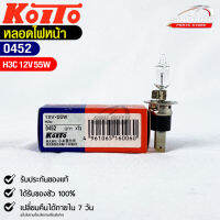 หลอดไฟหน้ารถยนต์ KOITO H3C 12V 55W MADE IN JAPAN รหัส 0452 หลอดไฟหน้า