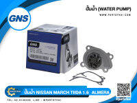 ปั้มน้ำยี่ห้อ GNS ใช้สำหรับรุ่นรถ NISSAN MARCH,TIDA 1.6,ALMERA เครื่อง 3 สูบ (GWN-88A)