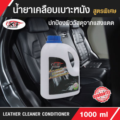 X-1Plus 🚗 น้ำยาเบาะหนัง น้ำยาเคลือบเบาะหนัง LEATHERCLEANERCONDITIONERX-1PLUS (กลิ่นลิลลี่) น้ำยาเบาะรถ น้ำยาเคลือบเบาะหนัง 1000ml/ earth-motorcar