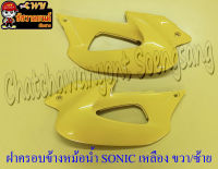 ฝาครอบข้างหม้อน้ำ(ปีกหม้อน้ำ) SONIC สีเหลือง ขวา/ซ้าย