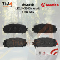 Brembo Ceramic ผ้าเบรคหน้า LEXUS CT200h Hybrid F P83 106C