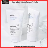 EVES Stretch Mark Body Oil Gel อีฟส์ สเทรช  บอดี้ ออยล์ เจล ผลิตภัณฑ์บำรุงผิว ลดรอยแตก รอยแดง