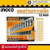 [สินค้าคุณภาพ] INGCO ดอกสว่านเจาะเหล็ก 2 - 8 มม. 12 ตัวชุด รุ่น AKDB1125 ( 12 Pcs HSS Twist Drill Bits Set ) - ชุดดอกสว่าน